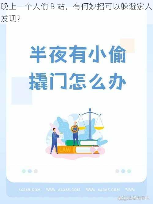 晚上一个人偷 B 站，有何妙招可以躲避家人发现？