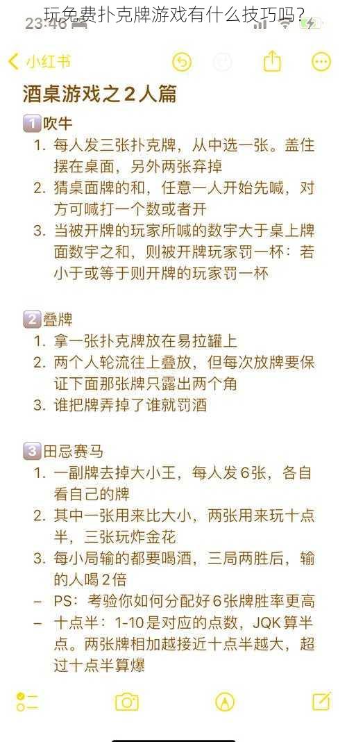 玩免费扑克牌游戏有什么技巧吗？