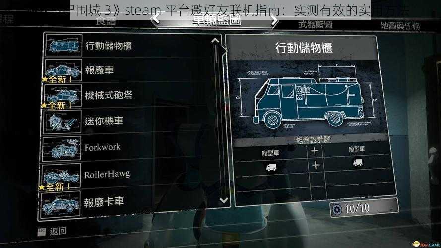 《丧尸围城 3》steam 平台邀好友联机指南：实测有效的实用方法