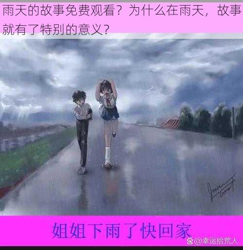 雨天的故事免费观看？为什么在雨天，故事就有了特别的意义？