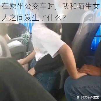 在乘坐公交车时，我和陌生女人之间发生了什么？