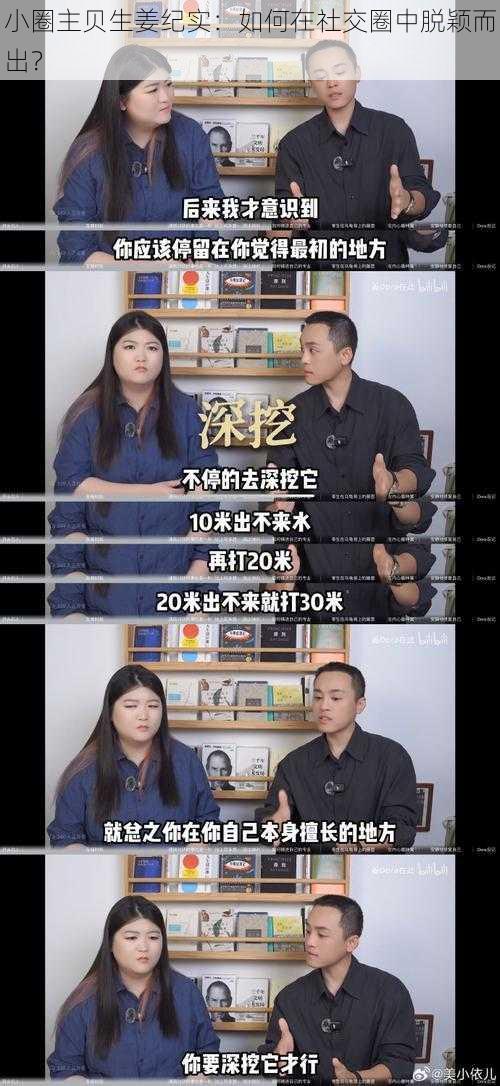 小圈主贝生姜纪实：如何在社交圈中脱颖而出？