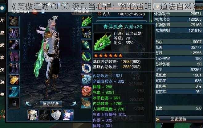 《笑傲江湖 OL50 级武当心得：剑心通明，道法自然》