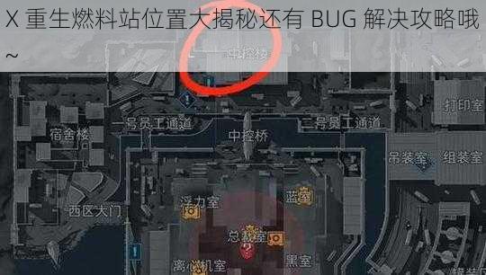 X 重生燃料站位置大揭秘还有 BUG 解决攻略哦~