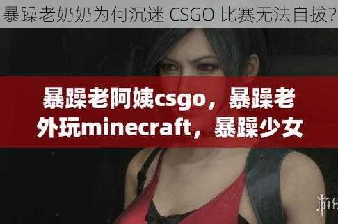 暴躁老奶奶为何沉迷 CSGO 比赛无法自拔？