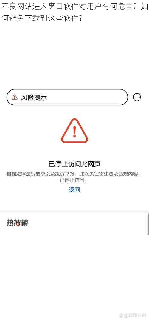 不良网站进入窗口软件对用户有何危害？如何避免下载到这些软件？