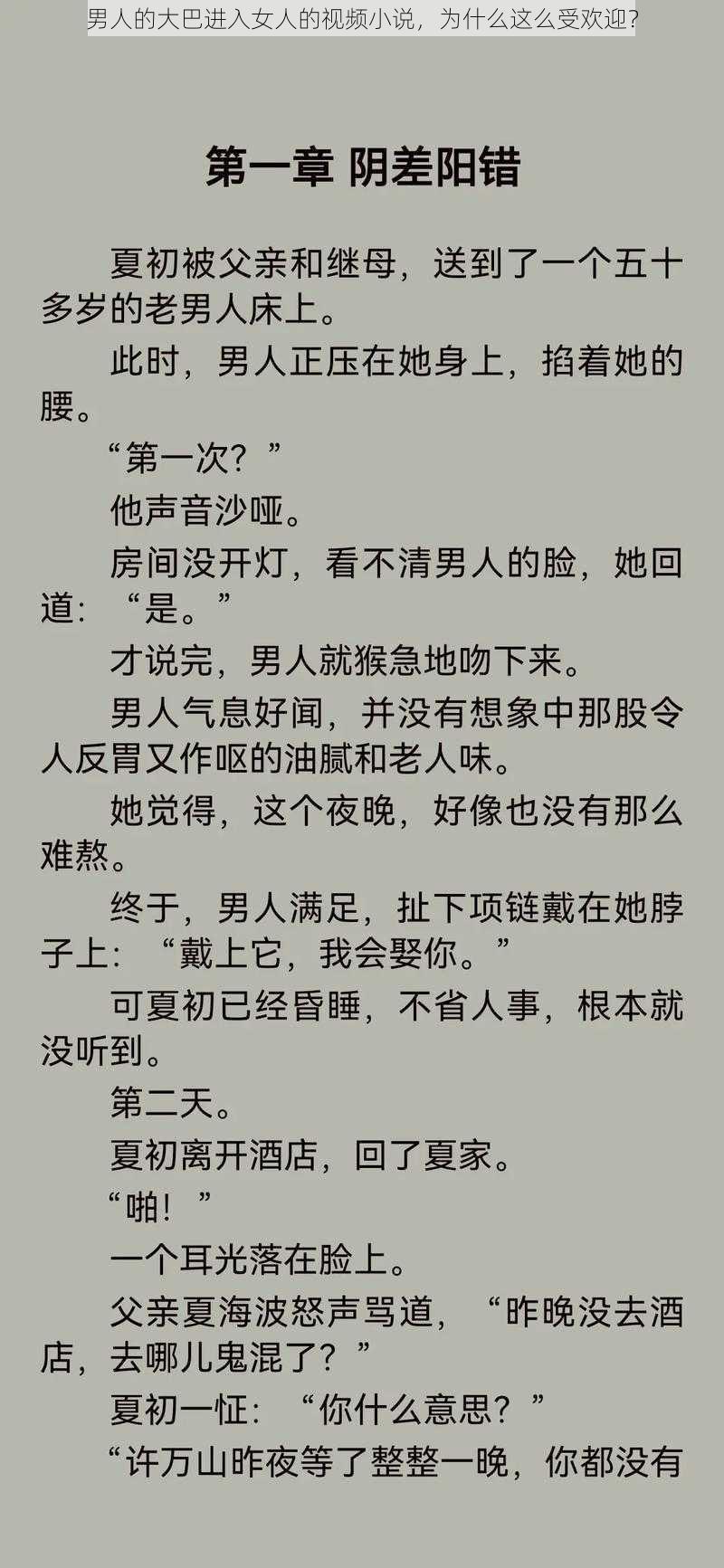 男人的大巴进入女人的视频小说，为什么这么受欢迎？