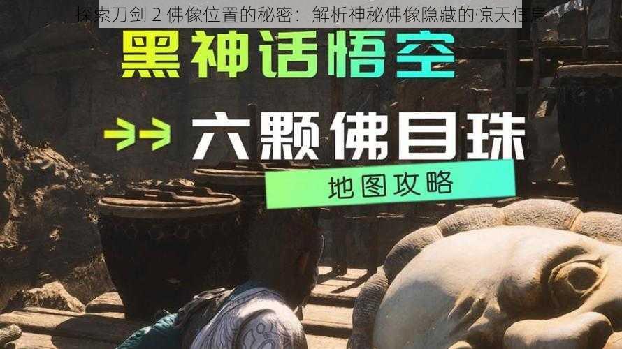 探索刀剑 2 佛像位置的秘密：解析神秘佛像隐藏的惊天信息