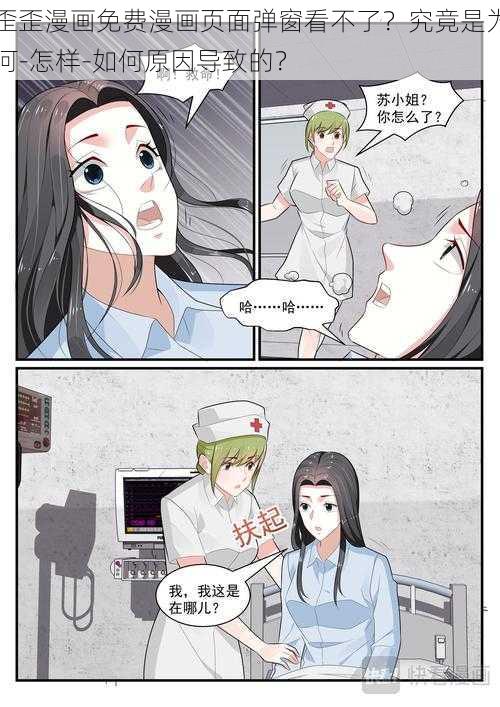 歪歪漫画免费漫画页面弹窗看不了？究竟是为何-怎样-如何原因导致的？