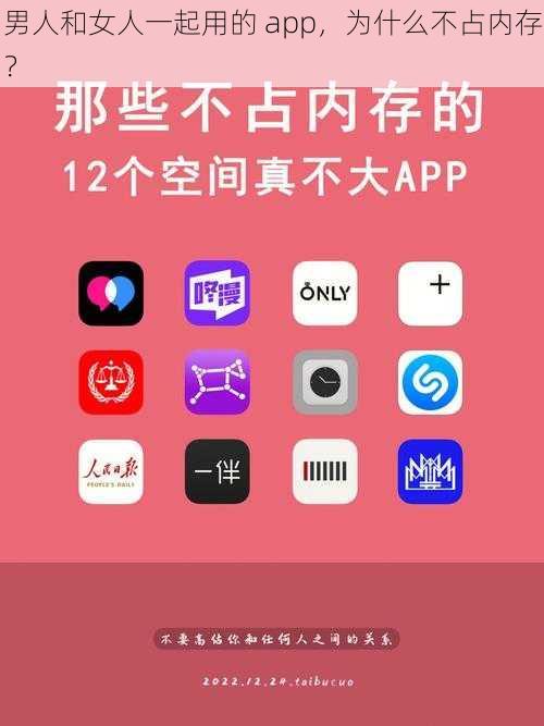 男人和女人一起用的 app，为什么不占内存？