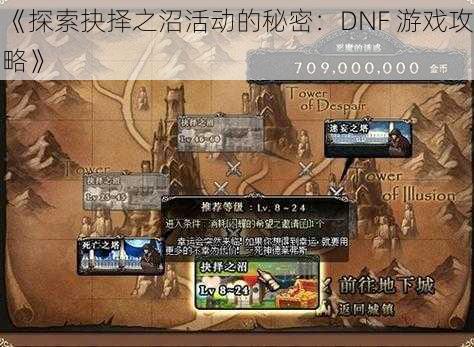 《探索抉择之沼活动的秘密：DNF 游戏攻略》