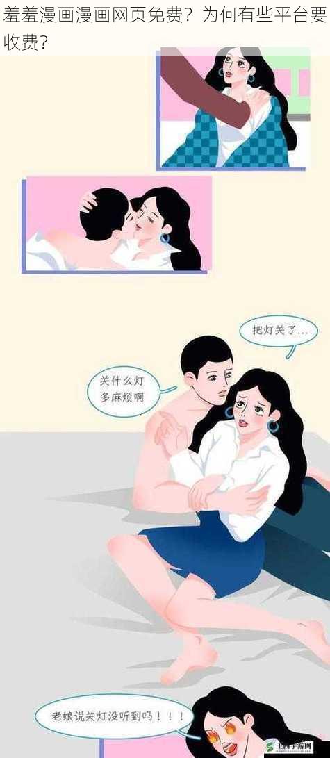 羞羞漫画漫画网页免费？为何有些平台要收费？