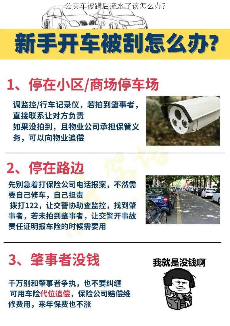 公交车被蹭后流水了该怎么办？