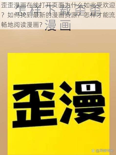 歪歪漫画在线打开页面为什么如此受欢迎？如何找到最新的漫画资源？怎样才能流畅地阅读漫画？