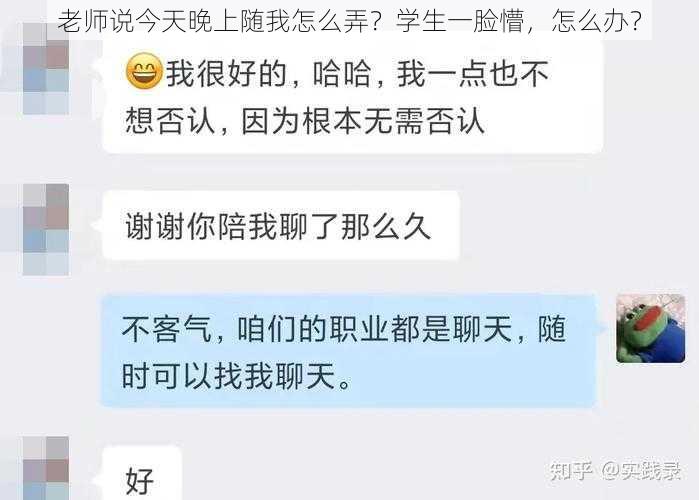 老师说今天晚上随我怎么弄？学生一脸懵，怎么办？