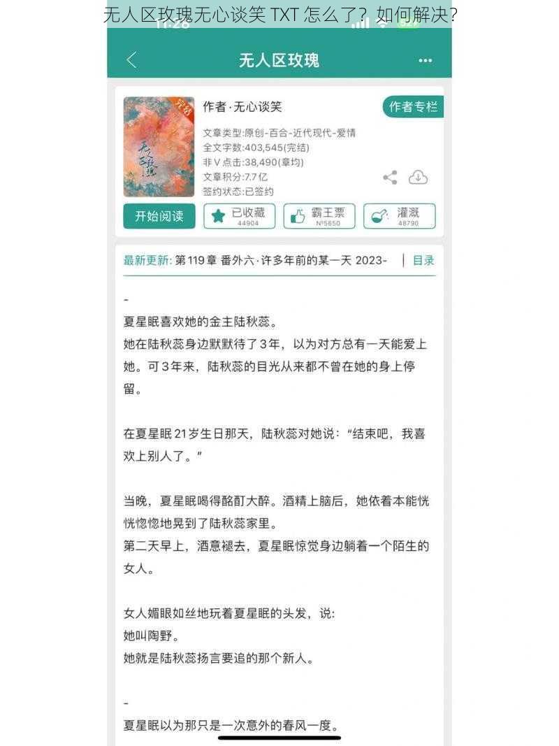 无人区玫瑰无心谈笑 TXT 怎么了？如何解决？