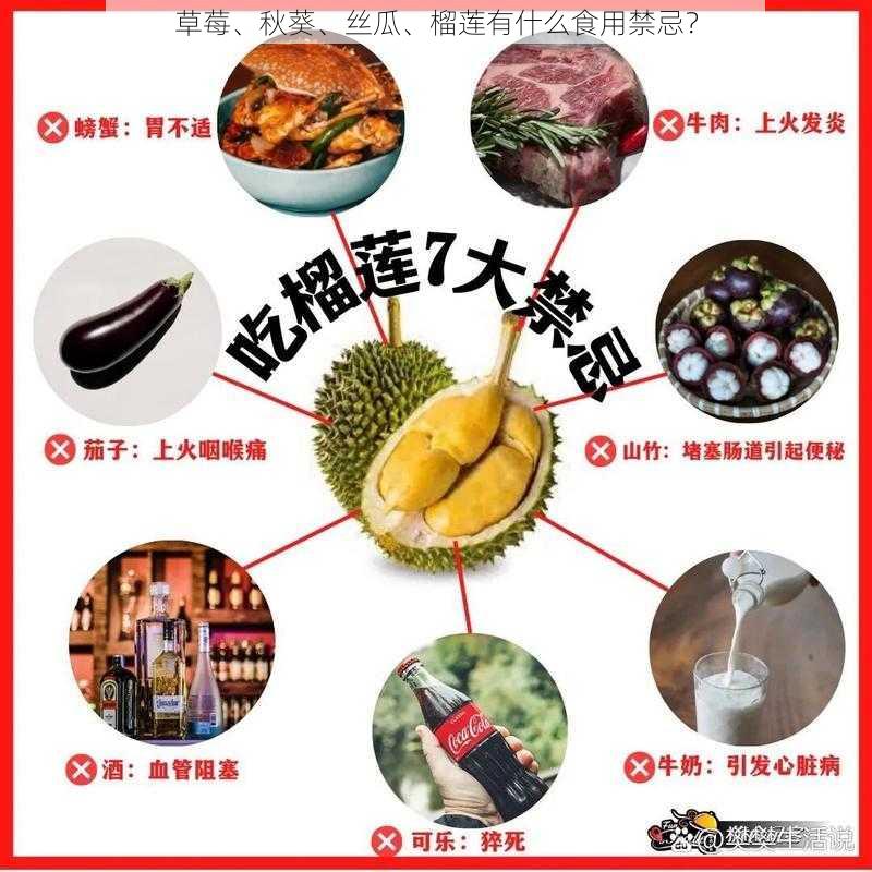 草莓、秋葵、丝瓜、榴莲有什么食用禁忌？