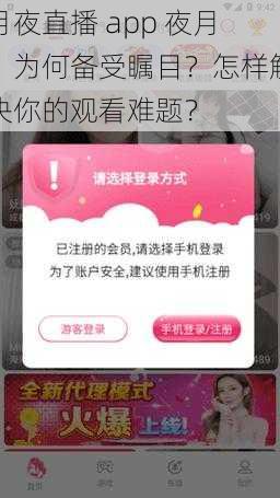 月夜直播 app 夜月，为何备受瞩目？怎样解决你的观看难题？