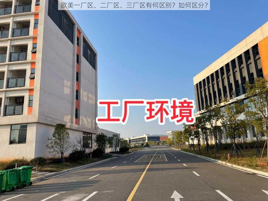 欧美一厂区、二厂区、三厂区有何区别？如何区分？