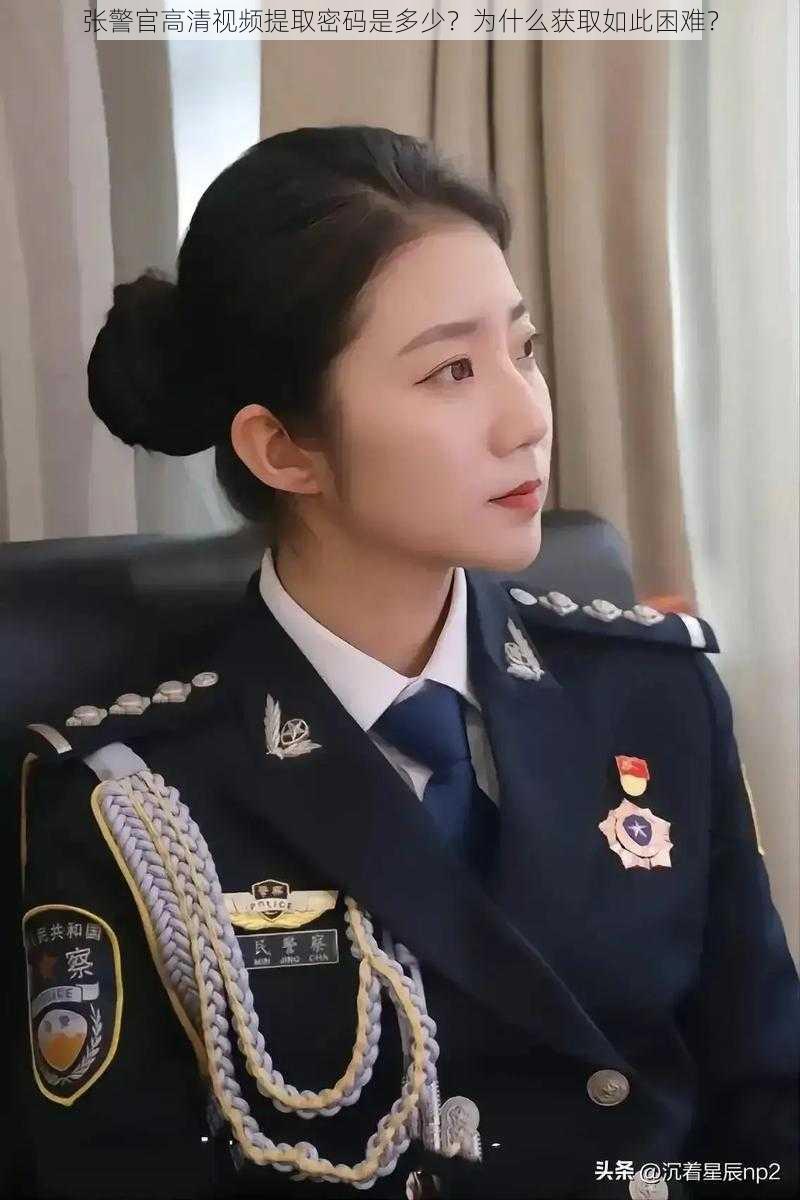 张警官高清视频提取密码是多少？为什么获取如此困难？