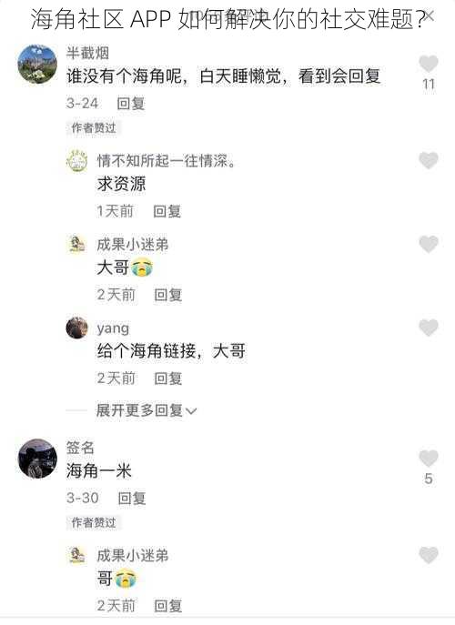 海角社区 APP 如何解决你的社交难题？