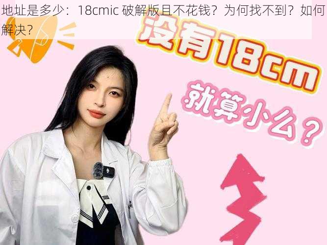 地址是多少：18cmic 破解版且不花钱？为何找不到？如何解决？