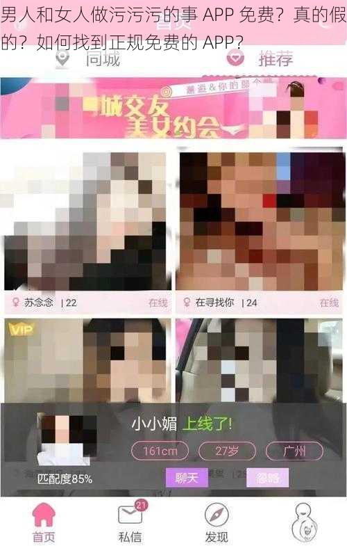 男人和女人做污污污的事 APP 免费？真的假的？如何找到正规免费的 APP？