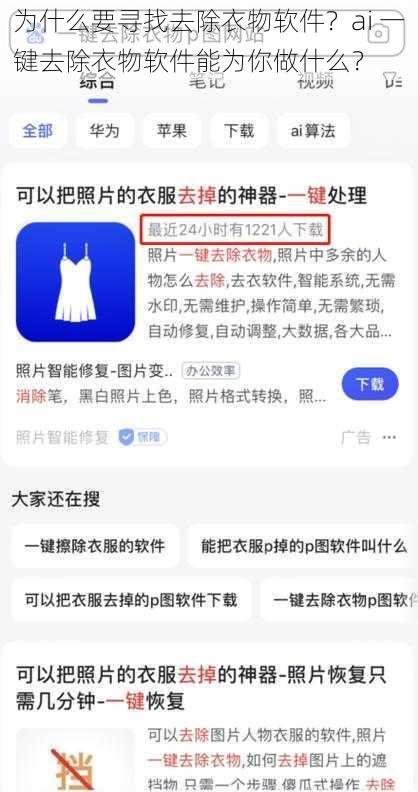 为什么要寻找去除衣物软件？ai 一键去除衣物软件能为你做什么？