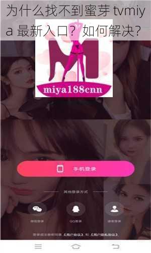 为什么找不到蜜芽 tvmiya 最新入口？如何解决？