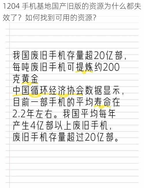 1204 手机基地国产旧版的资源为什么都失效了？如何找到可用的资源？