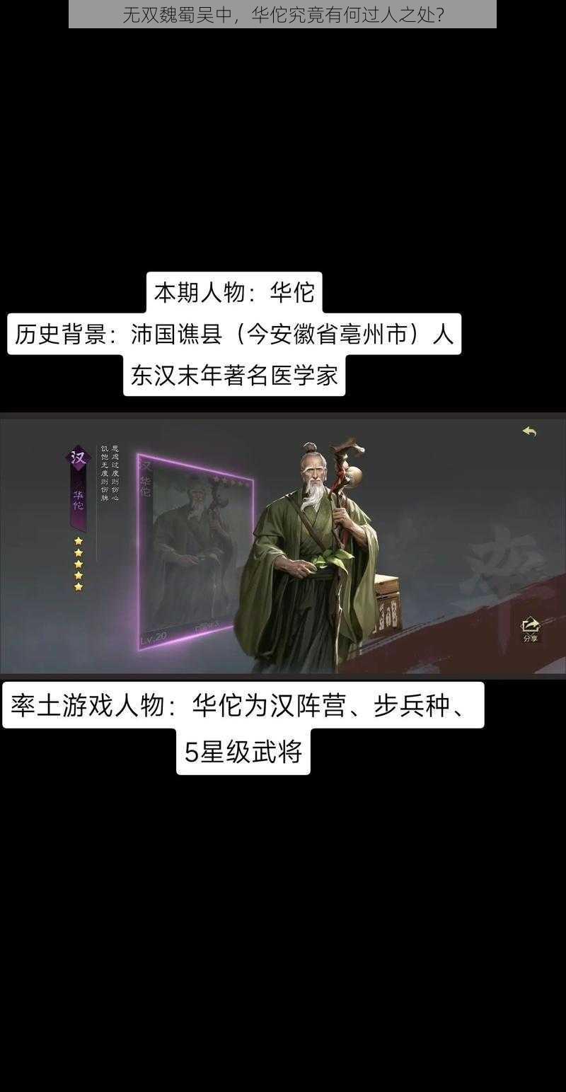 无双魏蜀吴中，华佗究竟有何过人之处？