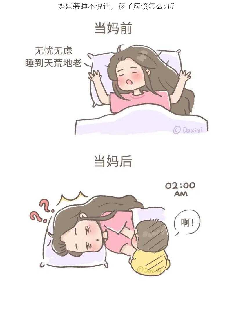 妈妈装睡不说话，孩子应该怎么办？