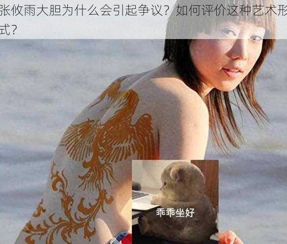 张攸雨大胆为什么会引起争议？如何评价这种艺术形式？