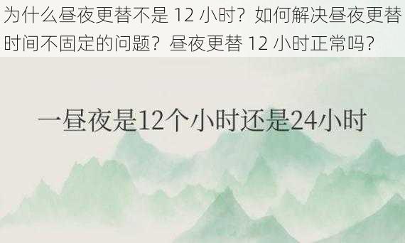 为什么昼夜更替不是 12 小时？如何解决昼夜更替时间不固定的问题？昼夜更替 12 小时正常吗？