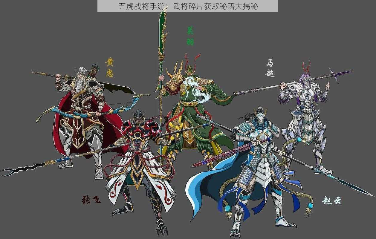 五虎战将手游：武将碎片获取秘籍大揭秘