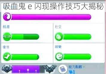 吸血鬼 e 闪现操作技巧大揭秘