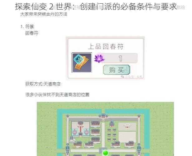 探索仙变 2 世界：创建门派的必备条件与要求