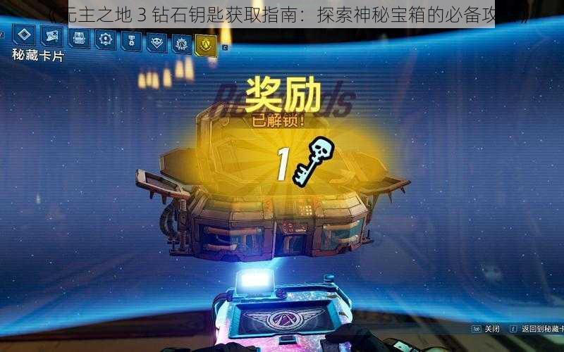 《无主之地 3 钻石钥匙获取指南：探索神秘宝箱的必备攻略》