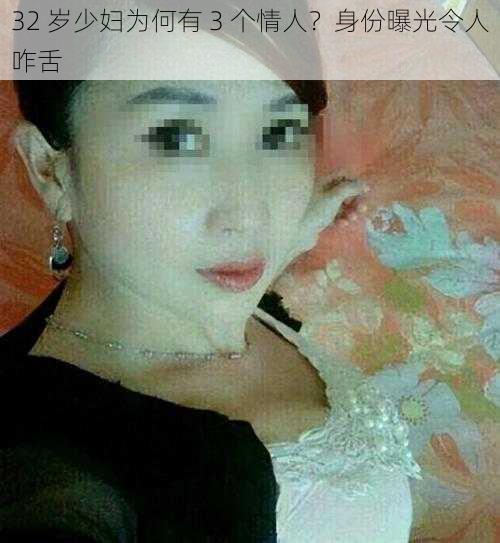 32 岁少妇为何有 3 个情人？身份曝光令人咋舌