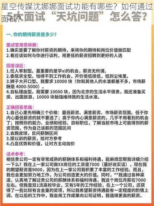 星空传媒沈娜娜面试功能有哪些？如何通过面试？