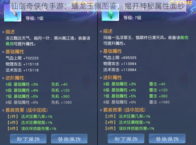 仙剑奇侠传手游：蟠龙玉佩图鉴，揭开神秘属性面纱