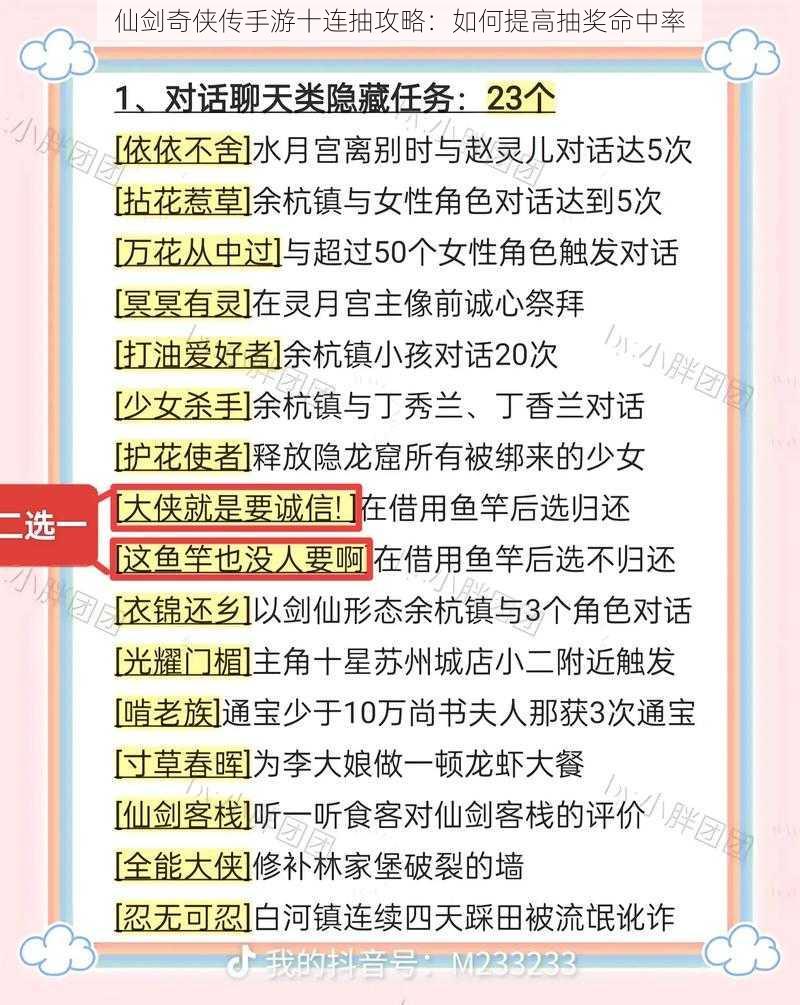 仙剑奇侠传手游十连抽攻略：如何提高抽奖命中率