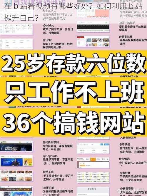 在 b 站看视频有哪些好处？如何利用 b 站提升自己？