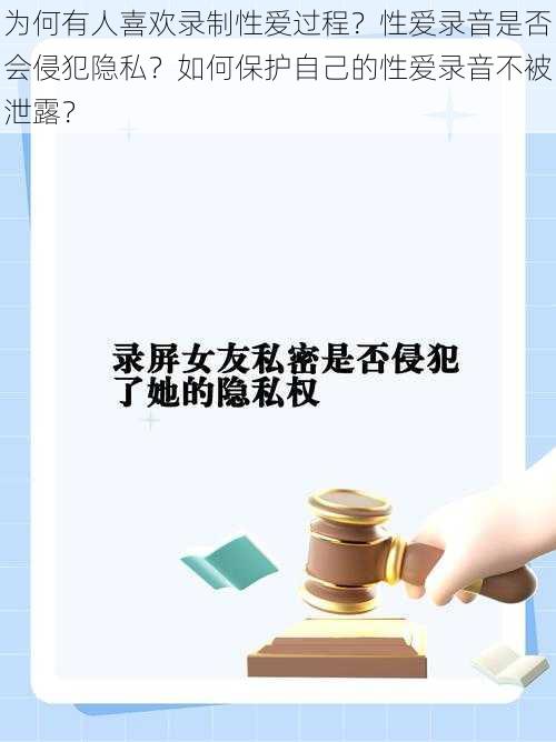 为何有人喜欢录制性爱过程？性爱录音是否会侵犯隐私？如何保护自己的性爱录音不被泄露？