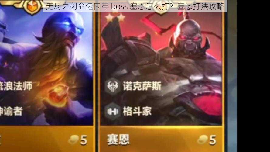 无尽之剑命运囚牢 boss 塞恩怎么打？塞恩打法攻略