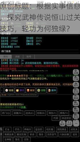 原创标题：根据实事信息，探究武神传说恒山过关技巧，轻功为何独绿？