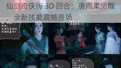 仙剑奇侠传 3D 回合：唐雨柔觉醒，全新技能震撼登场