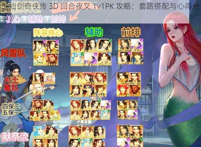 《仙剑奇侠传 3D 回合夜叉 1v1PK 攻略：套路搭配与心得分享》