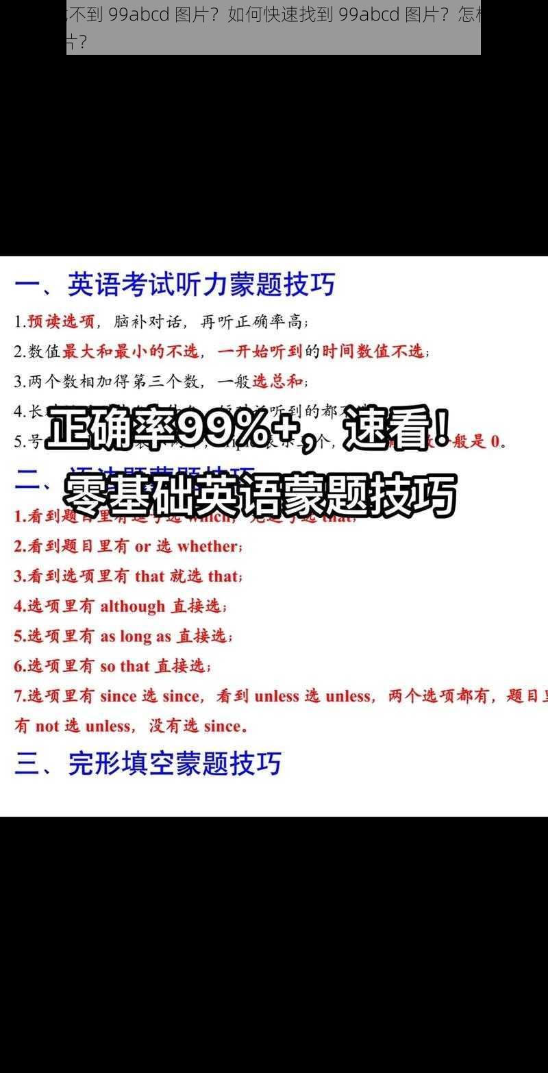 为什么找不到 99abcd 图片？如何快速找到 99abcd 图片？怎样获取 99abcd 图片？