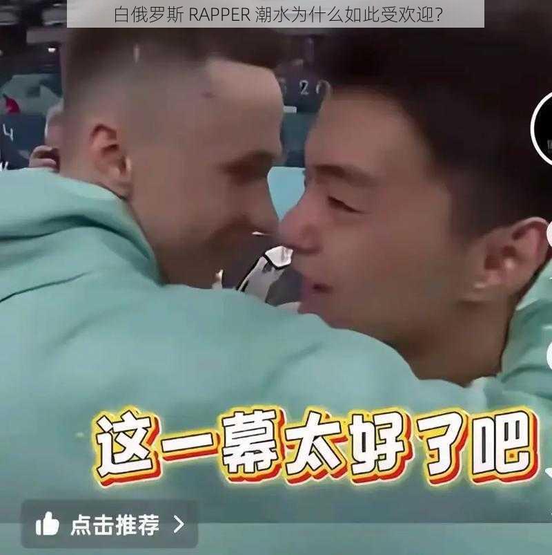 白俄罗斯 RAPPER 潮水为什么如此受欢迎？